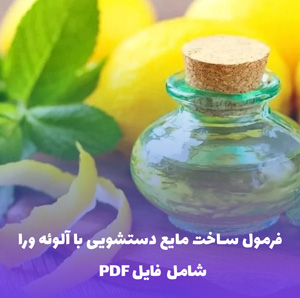 فرمول ساخت مایع دستشویی با آلوئه ورا | PDF