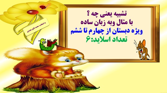 تشبیه یعنی چه ؟ با مثال وبه زبان ساده ویژه دبستان از چهارم تا ششم