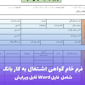 فرم خام گواهی اشتغال به کار بانک Word