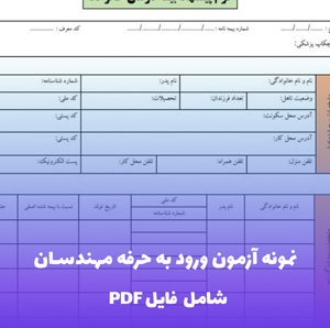 نمونه آزمون ورود به حرفه مهندسان | موفقیت در آزمون نظام مهندسی