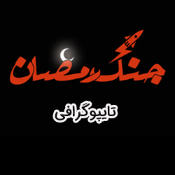 پکیج تایپوگرافی جنگ رمضان