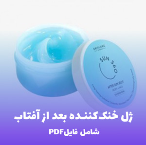 فرمول ساخت ژل خنک کننده بعد از آفتاب (فایل PDF و Word)