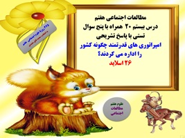 پاورپوینت مطالعات اجتماعی هفتم درس بیستم 20  همراه با پنج سوال تستی با پاسخ تشریحی