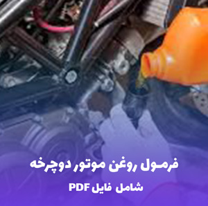 فرمول روغن موتور دوچرخه | PDF دو زبانه کارگاهی