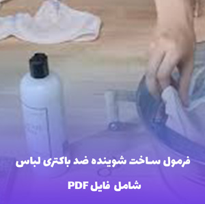 فرمول شوینده ضد باکتری لباس | PDF دو زبانه