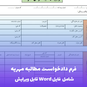 فرم دادخواست مطالبه مهریه | قالب رسمی Word