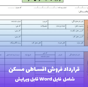 قرارداد فروش اقساطی مسکن | قالب PDF استاندارد و جامع