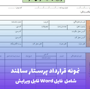 نمونه قرارداد پرستار سالمند | PDF کامل و استاندارد