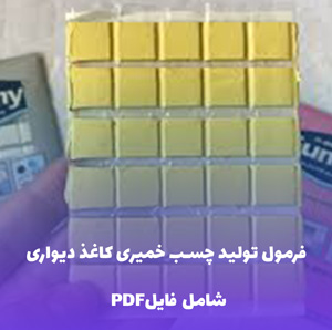 فرمول تولید چسب خمیری کاغذ دیواری (فایل قابل ویرایش)