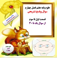 علوم پایه هفتم فصل چهارم سوال وپاسخ تشریحی قسمت اول تا سوم از سوال یک تا 30