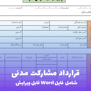 قرارداد مشارکت مدنی | قالب PDF استاندارد و قانونی