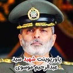 پاورپوینت امیر سپهبد شهید سید عبدالرحیم موسوی