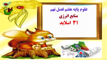 علوم پایه هفتم فصل نهم  منابع انرژی 31  اسلاید