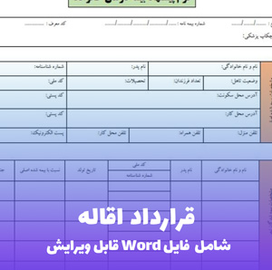 قرارداد اقاله | قالب Word استاندارد فسخ توافقی معاملات