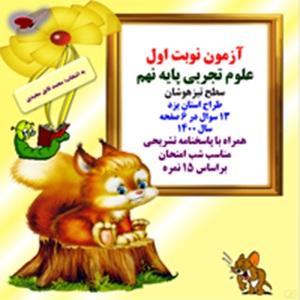 آزمون نوبت اول علوم تجربی پایه نهم همراه با پاسخنامه تشریحی