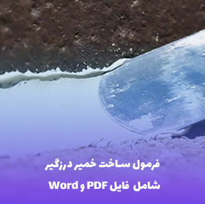فرمول ساخت خمیر درزگیر مقاوم به آب | فایل Word و PDF جامع