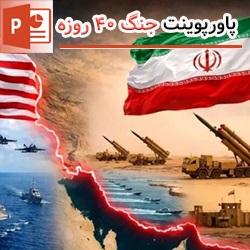 پاورپوینت جنگ 40 روزه (جنگ رمضان)