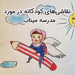 نقاشی در مورد مدرسه میناب کودکانه (بیش از 10 کاربرگ رنگ آمیزی)