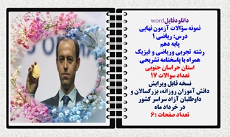 نمونه سوالات آزمون نهایی  درس ریاضی 1 پایه دهم رشته های تجربی وریاضی و فیزیک همراه با پاسخنامه