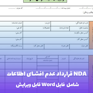 قرارداد عدم افشای اطلاعات NDA | قالب Word استاندارد و حقوقی