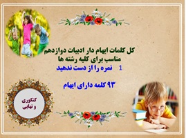 کل کلمات ایهام دار ادبیات دوازدهم مناسب برای کلیه رشته ها 93 کلمه دارای ایهام