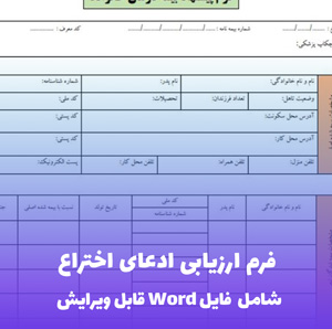 فرم ارزیابی ادعای اختراع - نمونه حرفه ای و قابل ویرایش