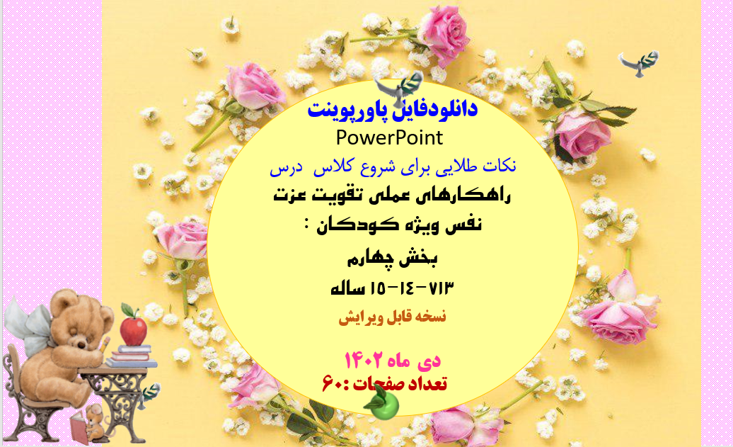 پاورپوینت کامل واصلی راهکارهای عملی تقویت عزت نفس ویژه کودکان  بخش چهارم  713-14-15 ساله