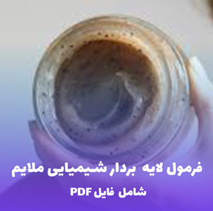 فرمول لایه  بردار شیمیایی ملایم | PDF دو زبانه کارگاهی