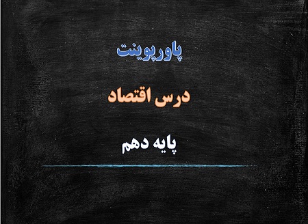 دانلود پاورپوینت بازار سرمایه درس اقتصاد دهم انسانی