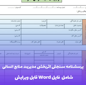پرسشنامه سنجش اثربخشی مدیریت منابع انسانی Word | ابزار تحلیلی سازمانی
