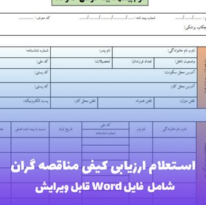 استعلام ارزیابی کیفی مناقصه گران | Word