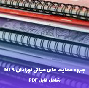 دستورالعمل جامع احیای نوزادان NRP | فایل PDF