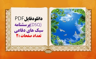 پرسشنامه تمایز یافتگی خود dsi 46 آیتمی روش نمره دهی و تفسیر