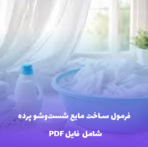 فرمول ساخت مایع شست وشو پرده | PDF دو زبانه با دستورالعمل کارگاهی