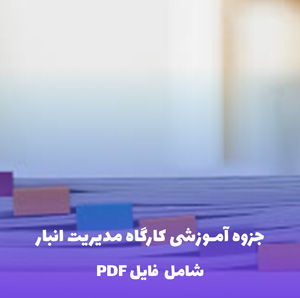 جزوه آموزشی کارگاه مدیریت انبار | فایل ورد قابل ویرایش