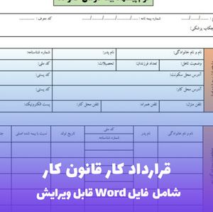 قرارداد کار قانون کار | قالب Word استاندارد و قانونی