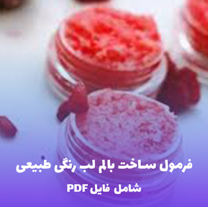 فرمول ساخت بالم لب رنگی طبیعی | فایل PDF کامل