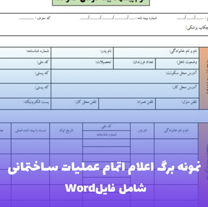 نمونه برگ اعلام اتمام عملیات ساختمانی | Word و PDF