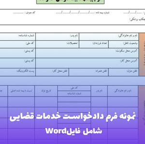 نمونه فرم دادخواست خدمات قضایی (Word و PDF)
