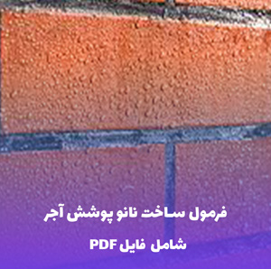 فرمول ساخت نانو پوشش آجر | PDF دو زبانه با دستورالعمل کارگاهی و صنعتی