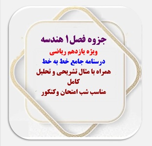 جزوه فصل1 هندسه     ویژه یازدهم ریاضی   درسنامه جامع خط به خط   همراه با مثال تشریحی و تحلیل کامل  م