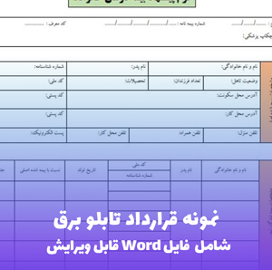 نمونه قرارداد تابلو برق | فایل Word و PDF آماده تنظیم