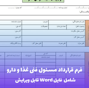 فرم قرارداد مسئول فنی غذا و دارو (فایل word قابل ویرایش)