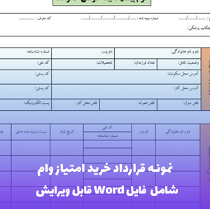 نمونه قرارداد خرید امتیاز وام | فایل Word و PDF آماده تنظیم