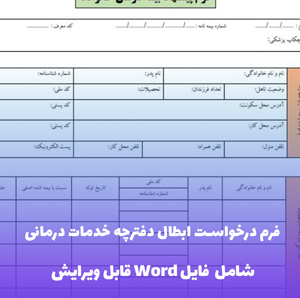 فرم درخواست ابطال دفترچه خدمات درمانی | Word