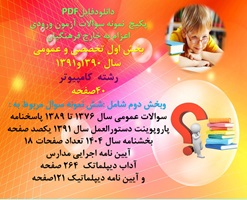 پکیج آزمون اعزام به خارج فرهنگیان  رشته کامپیوتربخش دوم عمومی