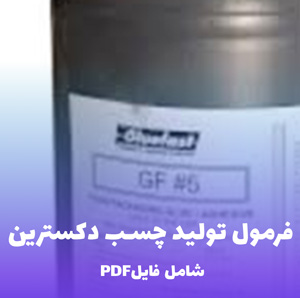 فرمول تولید چسب دکسترین (فایل قابل ویرایش)