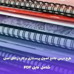 طرح درس جامع اصول پرستاری و کار در اتاق عمل | فایل PDF