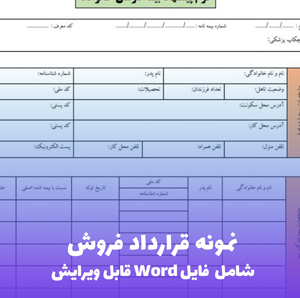 نمونه قرارداد فروش (بیع) | فایل Word قابل ویرایش
