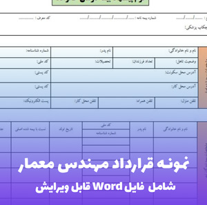 نمونه قرارداد مهندس معمار | قالب Word جامع و قانونی